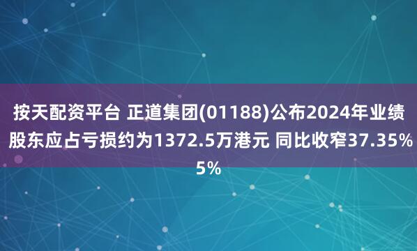按天配资平台 正道集团(01188)公布2024年业绩 股东应占亏损约为1372.5万港元 同比收窄37.35%